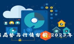 加密货币最新局势与行情