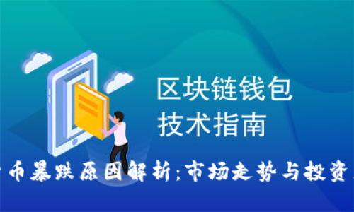 加密货币暴跌原因解析：市场走势与投资者心态