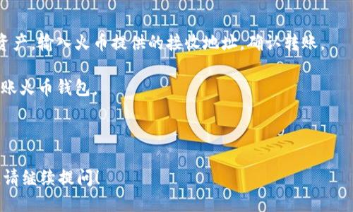 目前，Tokenim并未提供直接导入火币钱包的功能。Tokenim是一种加密钱包，主要用于管理和存储数字资产，而火币是一个数字资产交易平台。虽然两者都涉及到加密资产，但它们的功能和操作是不同的。

然而，用户可以通过以下方法在火币钱包和Tokenim之间进行资产转移：

1. **找到资产地址**：首先，在火币钱包中找到你希望接收资金的资产地址。

2. **在Tokenim中发送资产**：然后，在Tokenim钱包中，选择你要转移的数字资产，输入火币提供的接收地址，确认转账。

3. **交易确认**：确认交易后，等待区块链网络验证，资金将会在一定时间内到账火币钱包。

虽然不能直接导入，但以上流程可以帮助你有效地在这两者之间转移资产。

如需了解更多关于Tokenim和火币钱包的功能、使用及资产管理等方面的信息，请继续提问！