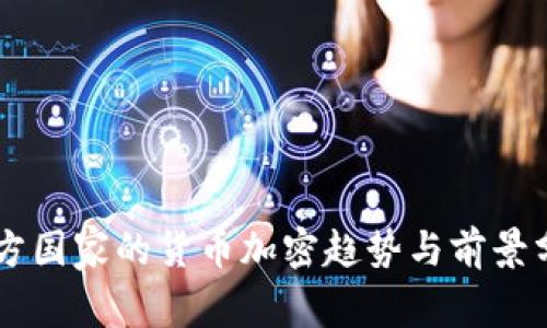西方国家的货币加密趋势与前景分析
