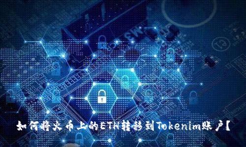 如何将火币上的ETH转移到Tokenim账户？