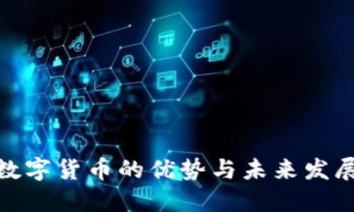 加密数字货币的优势与未来发展趋势