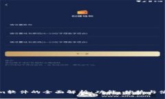 Tokenim软件的全面解析：功