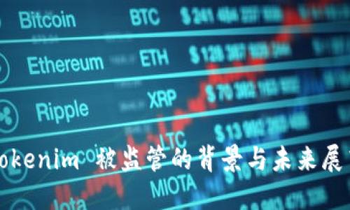 Tokenim 被监管的背景与未来展望
