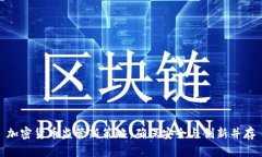 加密货币监管新策略：确