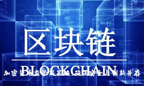 加密货币监管新策略：确保安全与创新并存