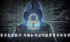 加密货币监管技巧：详解