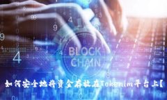 如何安全地将资金存放在Tokenim平台上？