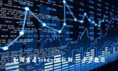如何查看Tokenim私钥：一步步教程