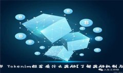 ### Tokenim推荐有什么奖励？了解奖励机制与收益