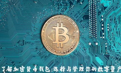 
了解加密货币钱包：选择与管理你的数字资产