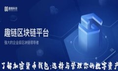 了解加密货币钱包：选择