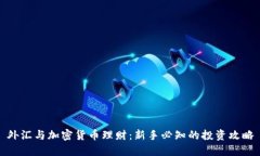 外汇与加密货币理财：新