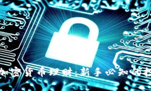 外汇与加密货币理财：新手必知的投资攻略