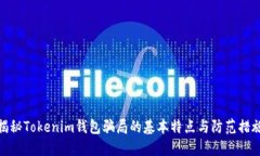 揭秘Tokenim钱包骗局的基本