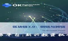 重庆加密货币平台：新兴