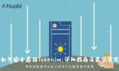 如何安全存储Tokenim：详细