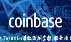 如何通过Tokenim有效添加空