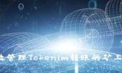 如何有效管理Tokenim转账的