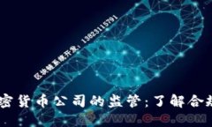 FinCEN与加密货币公司的监