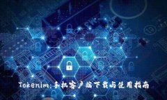 Tokenim：手机客户端下载与