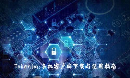 Tokenim：手机客户端下载与使用指南