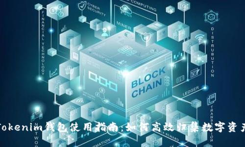 Tokenim钱包使用指南：如何高效归集数字资产
