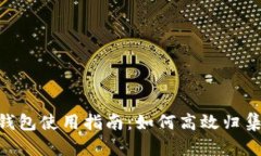 Tokenim钱包使用指南：如何