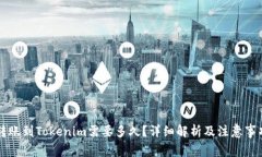 转账到Tokenim需要多久？详