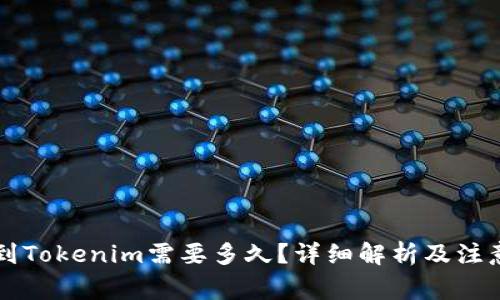 转账到Tokenim需要多久？详细解析及注意事项