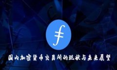 国内加密货币交易所的现