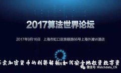 买卖加密货币的利弊解析