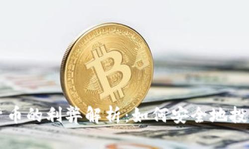 买卖加密货币的利弊解析：如何安全地投资数字资产