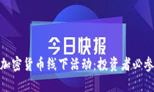 探索东京加密货币线下活动：投资者必参加的盛会