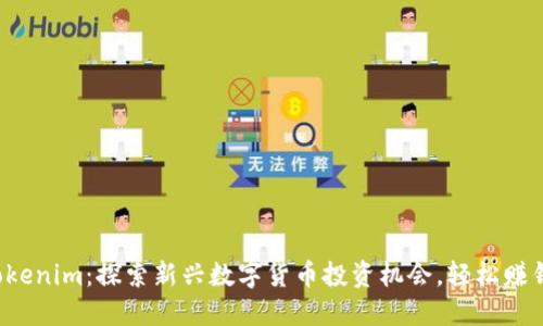 Tokenim：探索新兴数字货币投资机会，轻松赚钱！