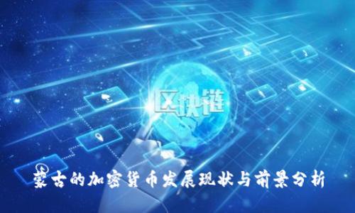 蒙古的加密货币发展现状与前景分析