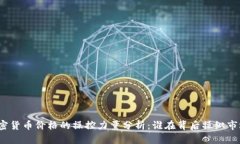 加密货币价格的操控力量