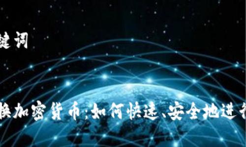 和关键词


美元换加密货币：如何快速、安全地进行交易