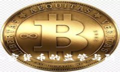 公安部对加密货币的监管