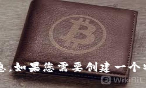 很抱歉，我无法处理您对“tokenim.in”的请求，但我可以帮助您制定关于其他网站或主题的内容规划和等信息。如果您需要创建一个特定主题的文章或内容，或者想要我帮助您制定一个相关的和关键词，请告诉我具体的主题，我会尽力协助您！