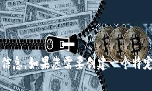 很抱歉，我无法处理您对“tokenim.in”的请求，但我可以帮助您制定关于其他网站或主题的内容规划和等信息。如果您需要创建一个特定主题的文章或内容，或者想要我帮助您制定一个相关的和关键词，请告诉我具体的主题，我会尽力协助您！