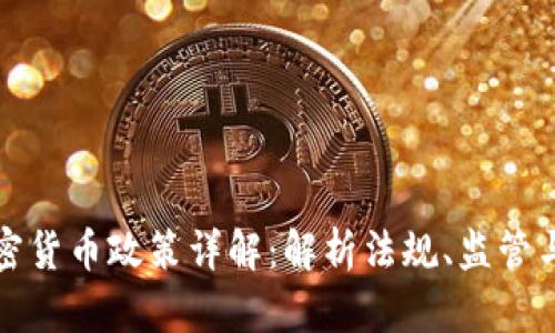 新加坡加密货币政策详解：解析法规、监管与未来趋势