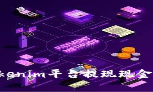 如何从Tokenim平台提现现金：全面指南