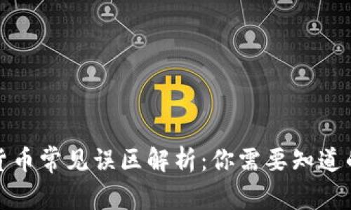 加密货币常见误区解析：你需要知道的真相