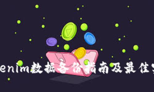 Tokenim数据备份指南及最佳实践