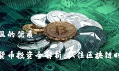 思考一个且的优质富达加