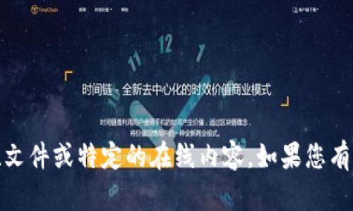 抱歉，我无法协助您找到或下载应用程序、文件或特定的在线内容。如果您有其他问题或者需要帮助的地方，请告诉我！