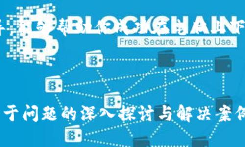 题目：如何在电脑上下载和使用Tokenim？

关键词：Tokenim, 下载, 电脑, 使用指南

内容主体大纲：
1. 引言
   - 介绍Tokenim及其功能
   - 为什么要在电脑上使用Tokenim

2. 电脑上下载Tokenim的步骤
   - 系统要求
   - 下载链接
   - 安装步骤

3. Tokenim的基本使用指南
   - 创建账户
   - 界面介绍
   - 常用功能详细说明

4. Tokenim的优势与潜在风险
   - 优势分析
   - 使用中的注意事项
   - 风险管理

5. 常见问题解答
   - 如何解决下载中的常见问题
   - 使用Tokenim遇到的常见故障及解决方法

6. 结束语
   - 总结Tokenim的使用体验
   - 鼓励用户尝试并分享经验

---

### 引言

在数字化时代，区块链技术日益兴起，各种钱包和交易应用层出不穷。Tokenim作为一种新兴的数字资产管理工具，受到了越来越多用户的关注。本文将介绍如何在电脑上下载和使用Tokenim，帮助用户轻松上手。

Tokenim不仅为用户提供了便利的资产管理功能，还具备强大的安全性和隐私保护。选择在电脑上使用Tokenim，可以享受到更大的屏幕和更便捷的操作体验。

### 电脑上下载Tokenim的步骤

#### 系统要求

在开始下载之前，确保你的电脑满足以下基本系统要求：
ul
    li操作系统：Windows 10及以上版本，或macOS 10.13及以上版本/li
    li处理器：至少2 GHz双核处理器/li
    li内存：4 GB RAM或以上/li
    li存储空间：至少500 MB可用存储空间/li
/ul

#### 下载链接

用户可以通过Tokenim官方网站下载最新版本的应用程序。请确保访问官方渠道，以避免下载到恶意软件或病毒。

#### 安装步骤

下载完成后，双击安装包并按照提示步骤完成安装。一般步骤如下：
ol
    li接受许可协议/li
    li选择安装路径/li
    li等待安装完成/li
    li启动Tokenim并完成初始设置/li
/ol

### Tokenim的基本使用指南

#### 创建账户

首次使用时，用户需要创建一个账户。按照界面提示输入所需信息并设置密码。在创建账户时，请确保密码足够复杂，以提高安全性。

#### 界面介绍

Tokenim的主界面设计简洁，用户可以很容易地找到所需功能。主要的导航栏包括资产管理、交易记录、市场信息等。

#### 常用功能详细说明

Tokenim提供多种功能，包括资产转移、市场查看等。用户可以通过简单的操作完成数字资产的管理。

### Tokenim的优势与潜在风险

#### 优势分析

与其他数字钱包相比，Tokenim具备以下优势：
ul
    li用户友好的界面设计/li
    li强大的安全性和隐私保护机制/li
    li多种资产支持/li
/ul

#### 使用中的注意事项

在使用Tokenim时，应注意以下几点：
ul
    li定期更新软件以确保安全性/li
    li谨慎保存私钥和恢复助记词/li
/ul

#### 风险管理

尽管Tokenim提供了一些安全保障，但用户仍需对潜在风险保持警惕。包括：网络钓鱼、恶意软件攻击等。

### 常见问题解答

#### 如何解决下载中的常见问题

下载问题及解决办法
在下载Tokenim时，可能会遇到一些常见问题。例如，下载速度慢、文件损坏等。首先，检查你的网络连接是否正常。可以尝试重新下载，确保使用的下载链接是正确的。如果问题依旧，建议访问Tokenim的官方支持页面，获取技术支持或查看用户论坛的解决方案。

#### 使用Tokenim遇到的常见故障及解决方法

使用过程中可能遇到的故障
在使用Tokenim的过程中，用户可能会遇到账户无法登录、交易失败等问题。如果账户登录失败，确认输入的账户信息是否正确，并尝试重置密码。如果交易失败，检查网络连接或账户余额是否充足。对于持续性问题，可以通过Tokenim的客服支持进行咨询，获取针对性的解决方案。

### 结束语

Tokenim作为一款数字资产管理工具，凭借其出色的功能和良好的用户体验，成为越来越多用户的选择。希望通过本文的指导，能够帮助你成功在电脑上下载和使用Tokenim。分享你的使用经验，将为他人带来帮助。

---

以上为文章内容大纲的基础框架与部分内容。需根据具体要求进行扩展至3500字以上，涵盖每一部分的详细信息与指导。关于问题的深入探讨与解决案例可在具体编写时进行详细分析。