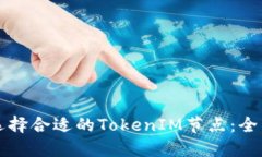 如何选择合适的TokenIM节点