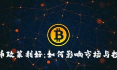 加密货币政策利好：如何